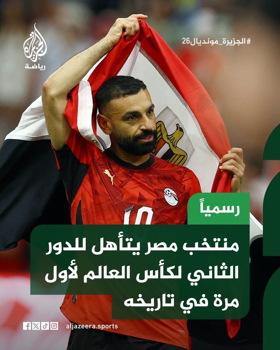 derradjihafid's tweet photo. ألف ألف مبروك لمصر، وشعبها، ولجماهيرها العظيمة، هذا الإنجاز التاريخي بالتأهل إلى الدور الثاني من كأس العالم قبل خوض المباراة الثالثة أمام إيران.
ما تحقق ليس مجرد تأهل، بل رسالة واضحة بأن الكرة المصرية استعادت بريقها، وأنها قادرة على المنافسة مع أقوى المنتخبات في أكبر المحافل الدولية.
هذا الإنجاز هو ثمرة العمل والإصرار وروح اللاعبين الذين قاتلوا في كل دقيقة، وأهدوا ملايين المصريين ومن يحبون مصر لحظات من الفخر والاعتزاز.
مصر تستحق... وشعبها يستحق أن يفرح.
 ألف مبروك يا أم الدنيا. 🇪🇬❤️