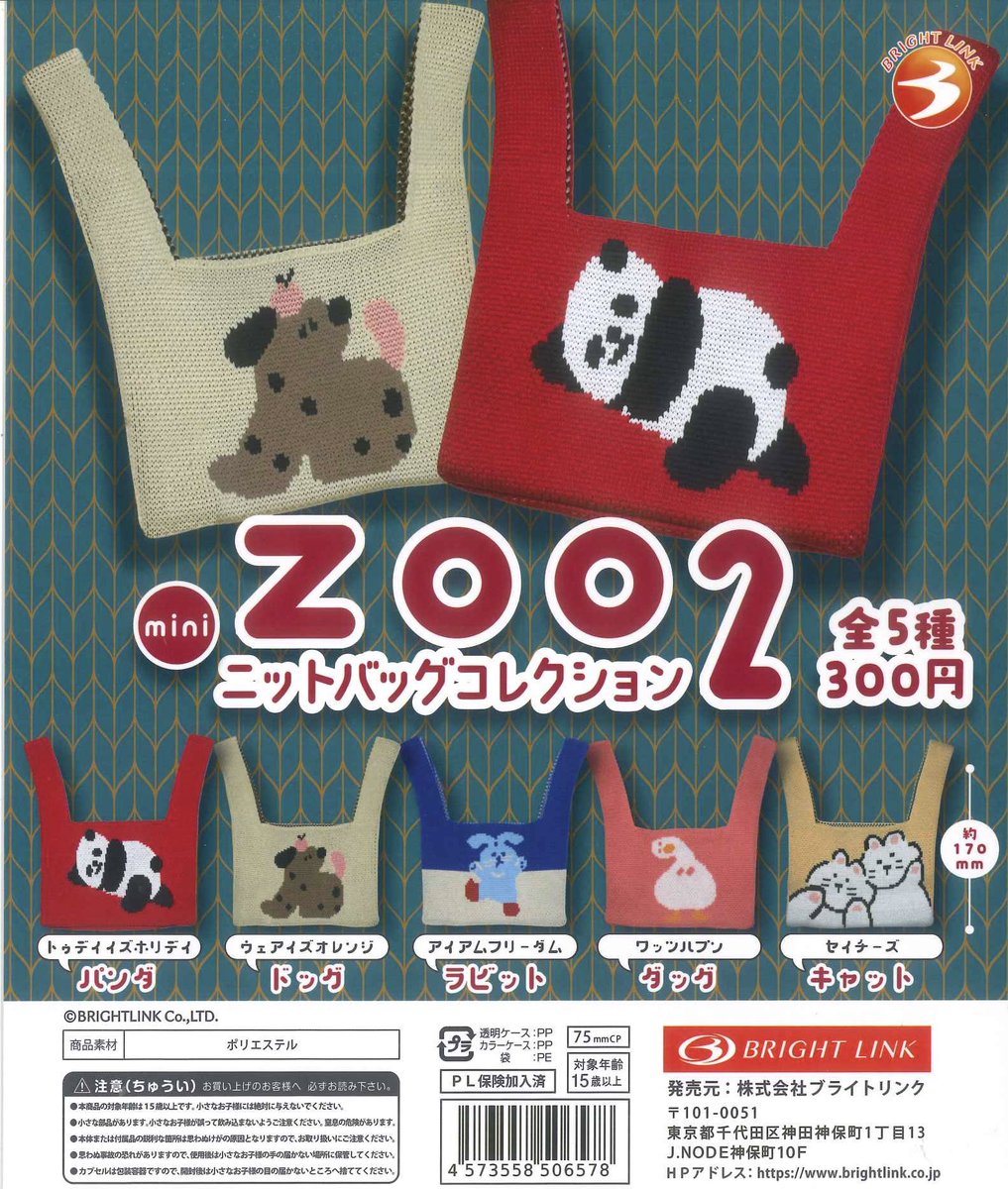 🌱新入荷商品🌱 ◎ ZOO ニットバッグコレクション2 ◎ おきがえ