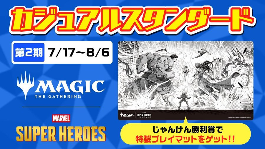 晴れ郡イベント】 『マジック：ザ・ギャザリング | マーベル スーパー