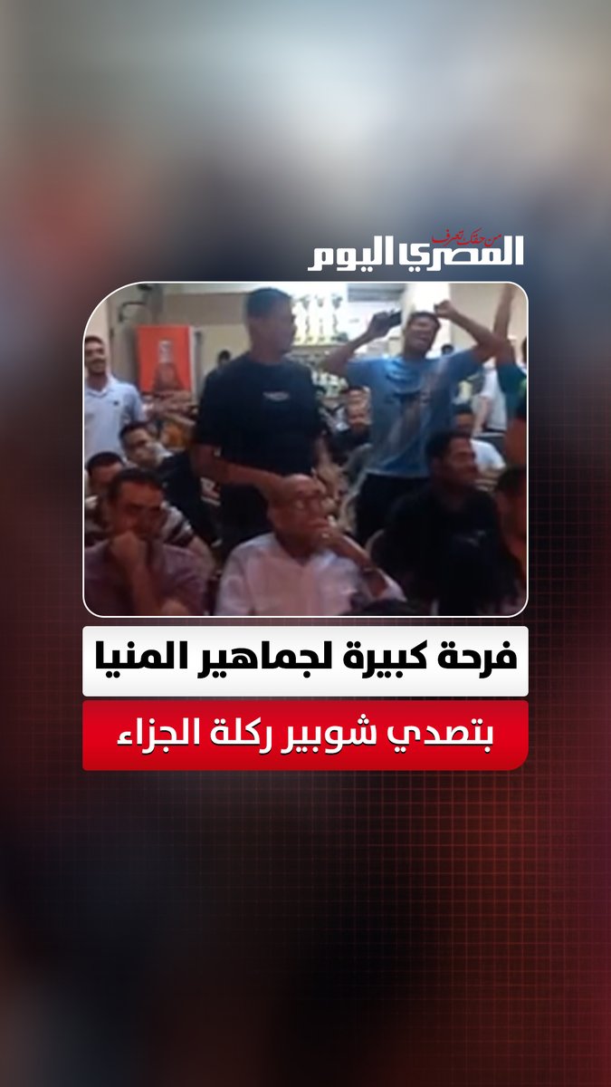 فرحة كبيرة لجماهير المنتخب المصري في المنيا بتصدي شوبير ركلة الجزاء أمام إيران. تصوير: صهيب حمزاوي 