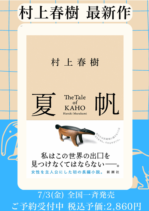 村上春樹 さん3年ぶり長編小説「#夏帆 The Tale of KAHO」7/3全国一斉