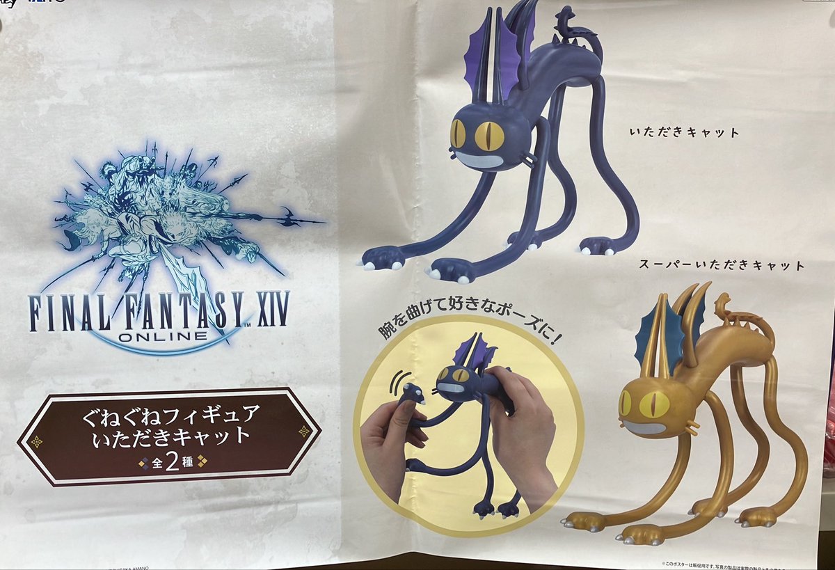景品入荷⑨】 FINAL FANTASY XIV ぐねぐねフィギュア いただきキャット 