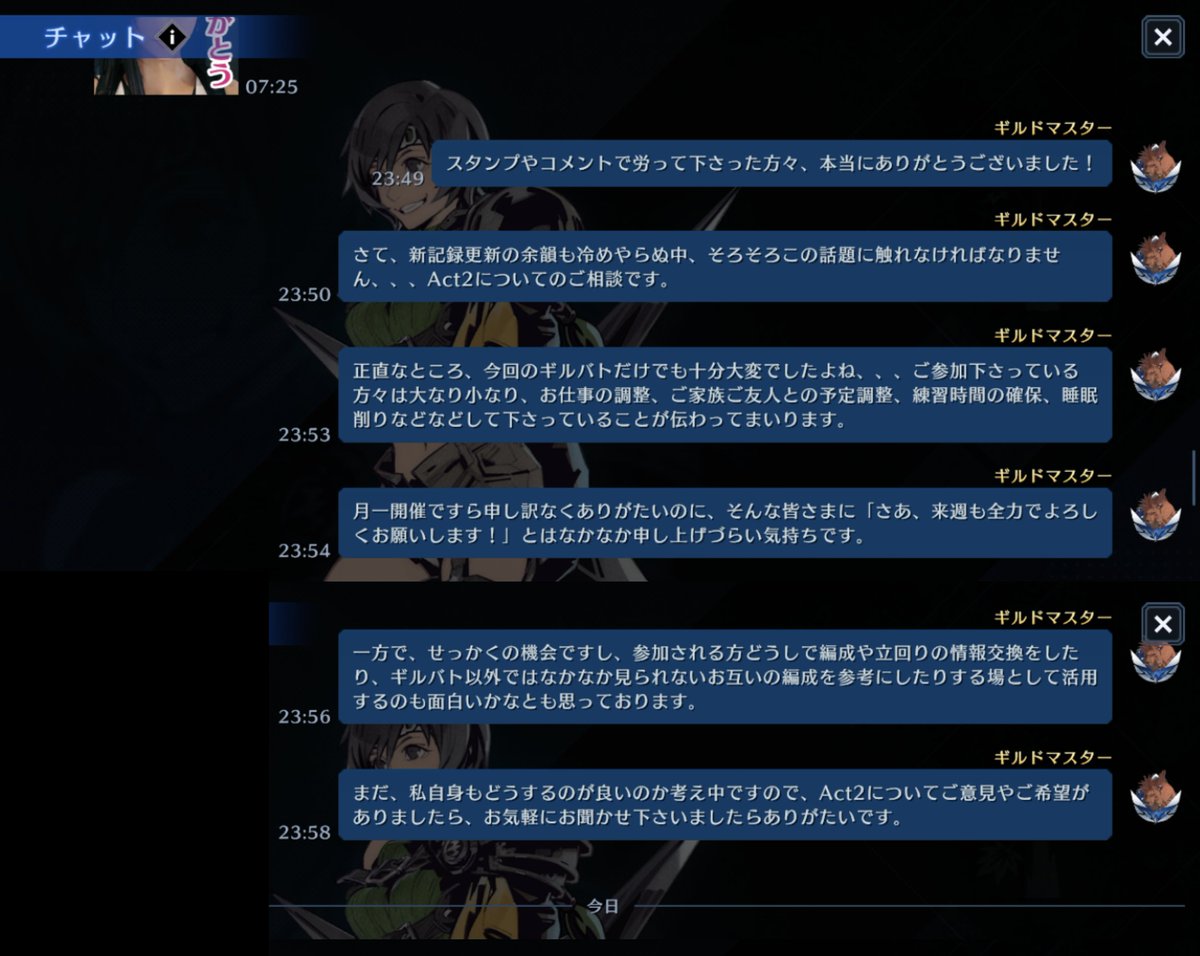 japone0901's tweet photo. 喜びの余韻に浸る間もなくAct2…

正直ギルマス(代理)としてどう対応するのがいいのか分からず悩みましたが、悩んでいる時間もないので、とりあえずうちでは木曜深夜にこんな形で相談を投げかけてみました💬

他ギルドのギルマスの方々はAct2にどのように対応されるご予定なんだろう…🤔
#FF7EC https://t.co/xdaP51cfWO