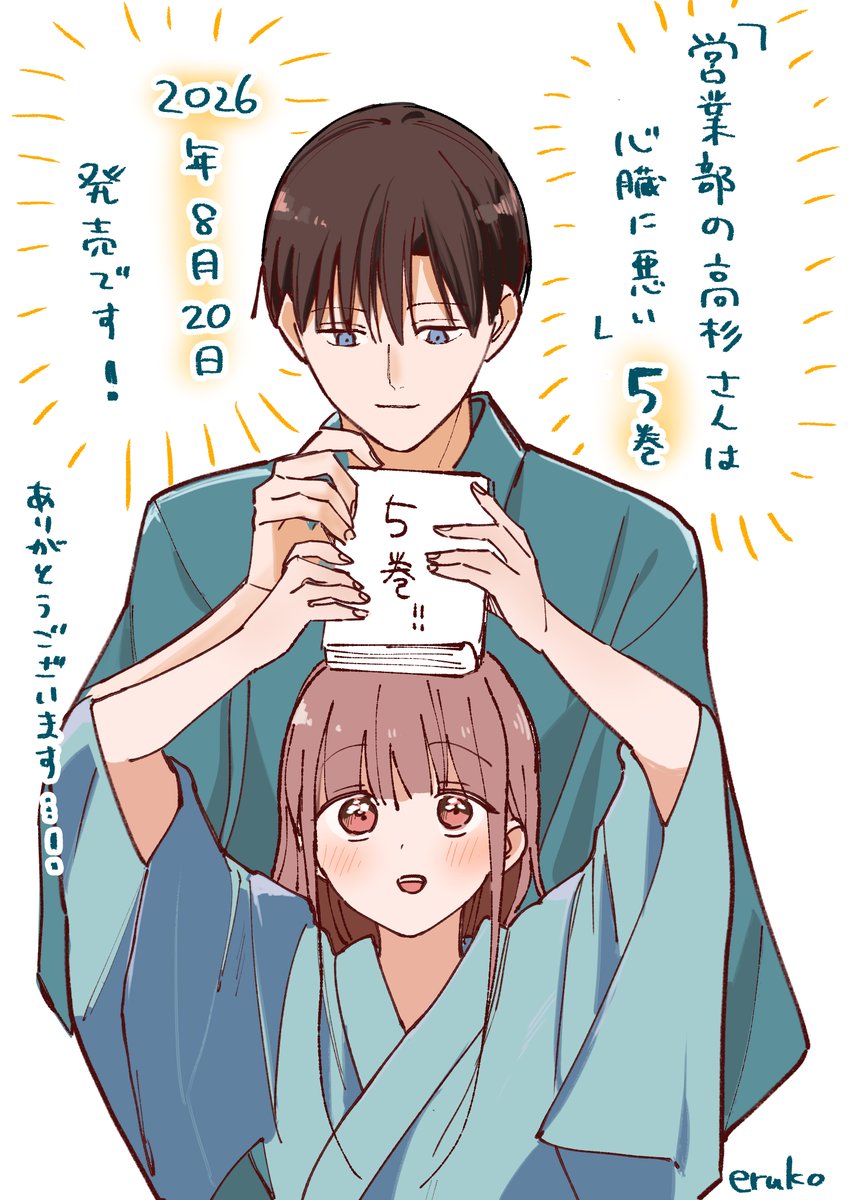 eruko19's tweet photo. 「営業部の高杉さんは心臓に悪い」5巻は8/20発売です✨
5巻も紙&amp;電子で出していただけることになりました🙇

前巻まで購入してくださった方、本当にありがとうございます😭💕
前巻発売時にいただいたメッセージ等、思い出すだけで泣けます； https://t.co/ipFR5B8Vvl