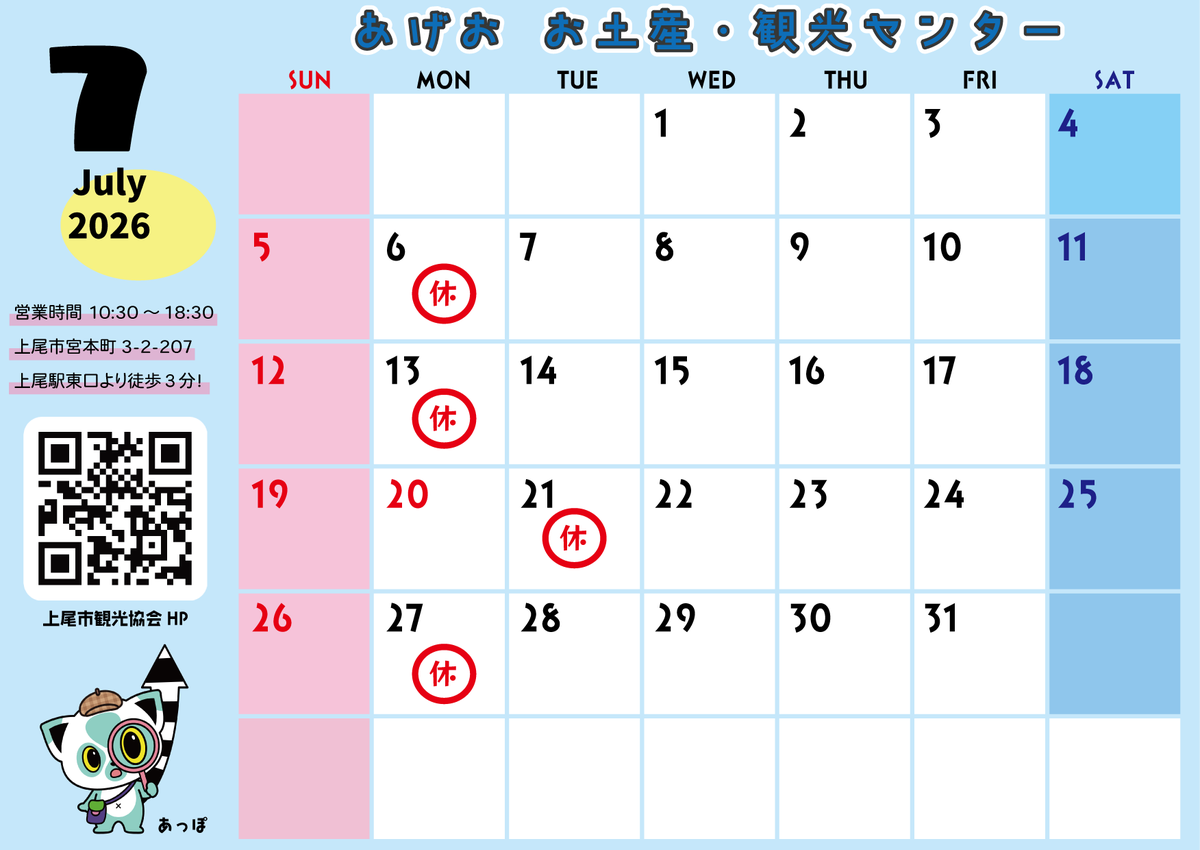 agekan_omicen's tweet photo. あげお お土産・観光センターより、
2026年７月の営業日のお知らせです！

📷７月の定休日に一部変更があります。
・7月20日(月)→祝日(海の日)のため、営業します。
・7月21日(火)→祝日営業の振替でお休みとなります。

御来店の際はご注意ください。

https://t.co/Utf97Q68FG https://t.co/IT9sgunhi4