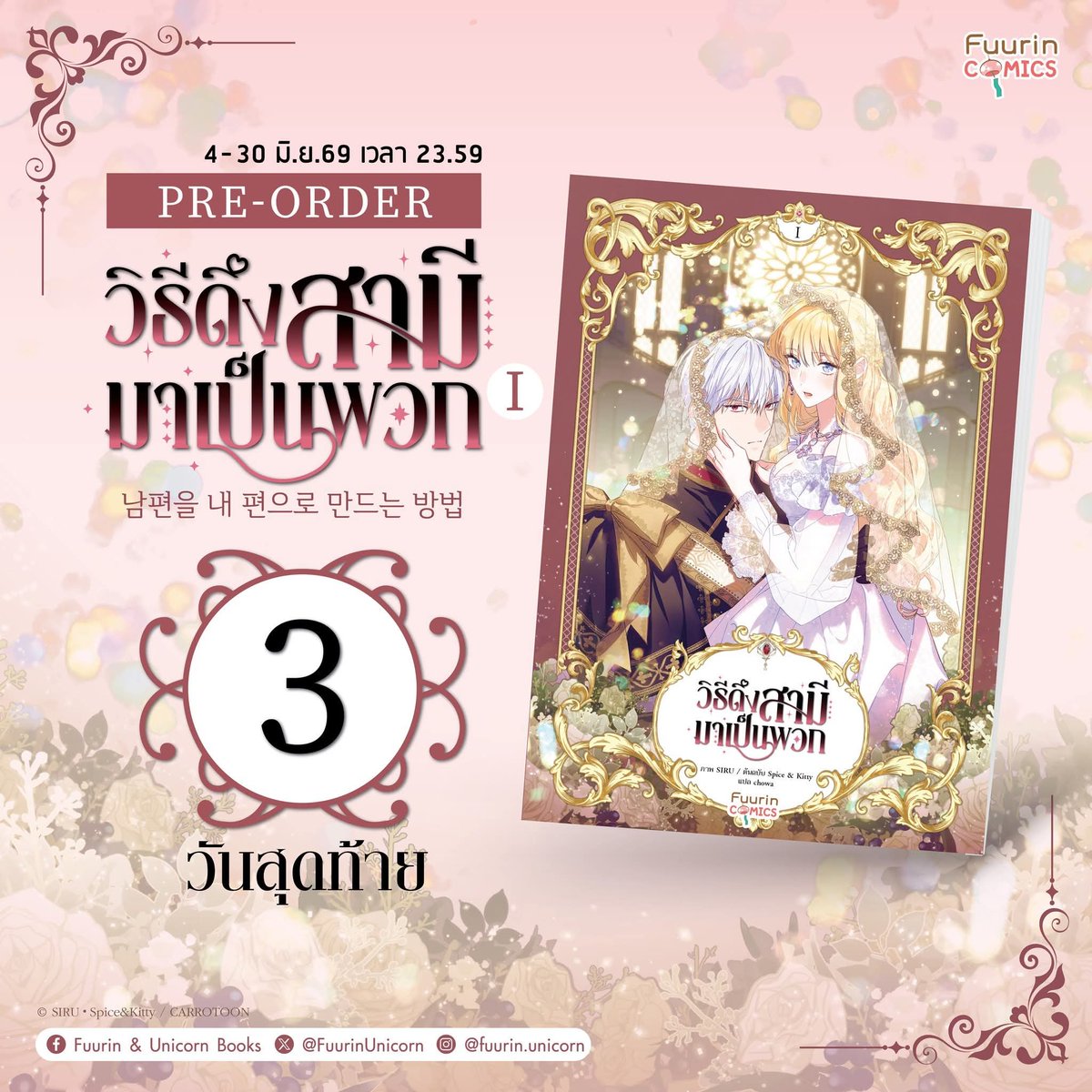 FuurinUnicorn's tweet photo. นับถอยหลัง 3 วันสุดท้าย
✨สำหรับรอบ Pre-order วิธีดึงสามีมาเป็นพวก เล่ม 1
How To Win My Husband Over Vol. 1
.
#Fuurinbooks #Furrin #Unicornbooks #นิยายโรมานซ์ #นิยายสืบสวน #นิยายแฟนตาซี #นิยาย #วิธีดึงสามีมาเป็นพวก #HowToWinMyHusbandOver https://t.co/hsXRKaho7P
