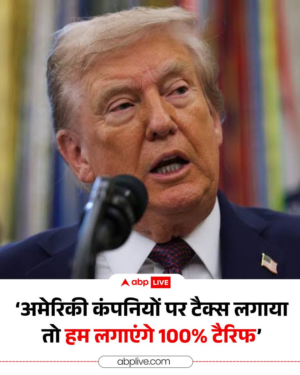 ABPNews's tweet photo. अमेरिका के राष्ट्रपति डोनाल्ड ट्रंप ने अमेरिकी कंपनियों पर लगाए जाने वाले डिजिटल कर (टैक्स) के खिलाफ अपना रुख और सख्त कर दिया है. शुक्रवार को उन्होंने चेतावनी दी कि जो भी देश अमेरिकी कंपनियों पर डिजिटल सेवा कर (डीएसटी) लगाएगा, उसके अमेरिका भेजे जाने वाले सभी सामान पर 100% आयात शुल्क (टैरिफ) लगाया जाएगा. उन्होंने यह भी कहा कि यह शुल्क पहले से हुए किसी भी व्यापार समझौते से ऊपर होगा. ट्रंप ने सोशल मीडिया पोस्ट में कहा, कई यूरोपीय देश अमेरिकी कंपनियों की डिजिटल सेवाओं पर टैक्स लगाने पर चर्चा कर रहे हैं. इनमें से कुछ देश ऐसा करने के बेहद करीब हैं. जो भी देश ऐसा टैक्स लगाएगा, उस पर अमेरिका को भेजे जाने वाले सभी सामानों पर तत्काल 100 प्रतिशत टैरिफ लगाया जाएगा.

#DonaldTrump #US #Tariff #WorldNews #HindiNews #ABPNews