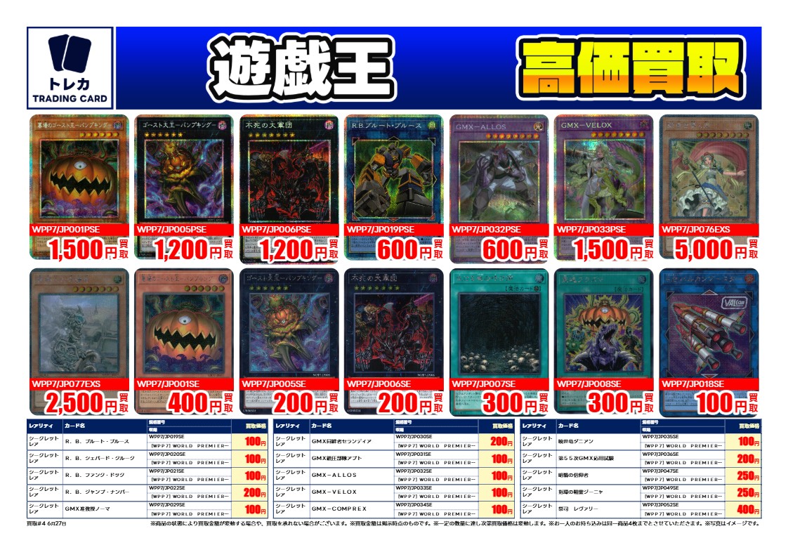 新弾買取情報】 #遊戯王OCG 『World Premiere Pack 2026』 6/27(土)12