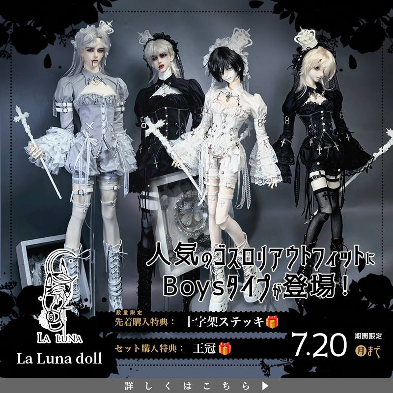 DOLKSTATION's tweet photo. 【お知らせ】
La Luna Dollより限定ドレス『古堡女爵』の男の子サイズが新登場！
セット服購入で、王冠や十字架ステッキのをプレゼント。ロングスカート・ショートパンツの2種スタイル､40cmと各種70cmサイズから選べます。