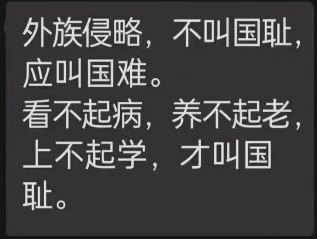 MinMin89485072's tweet photo. 外族侵略，不叫国耻，应叫国难。
看不起病，养不起老，上不起学，才叫国耻。 https://t.co/xDh7a0kFIe
