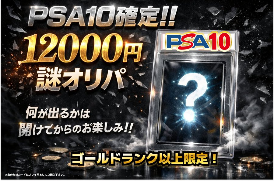 TorecaRises's tweet photo. ❓＼ポケカPSA10確定謎オリパ／❓

当店のメンバーズカードが、
👑ゴールドランク以上の方限定販売💥

1⃣口1⃣2⃣0⃣0⃣0⃣円

PSA10がGET出来ちゃう😳🎶
中身は開けてからのお楽しみ‼‼
おひとり様1⃣日2⃣口までとさせていただきます🙇‍♂️

近くにお越しの際は是非ご来店ください🎯 https://t.co/N9Lx1ZVzmN
