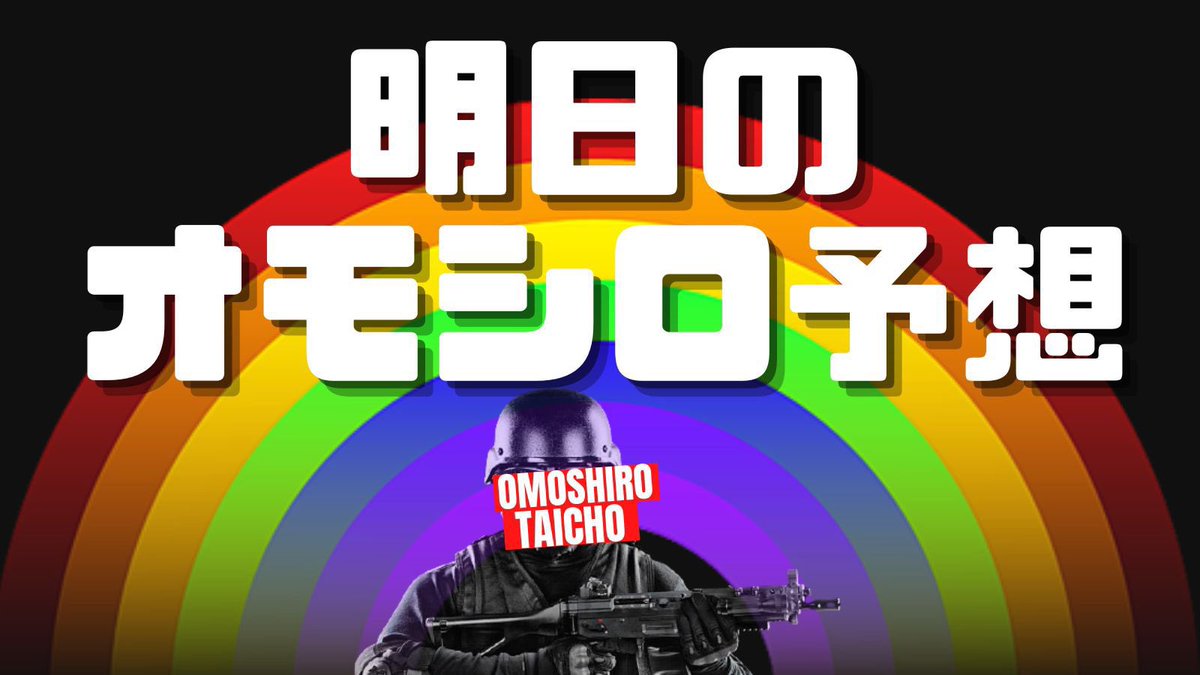 omoshirotaicho's tweet photo. 🌈明日のオモシロホール②🌈
※取材、来店など
🌈6/28🌈

兵庫
🌈123神戸店
👉超オモシロ取材🔥

🌈ヴィーナスギャラリー姫路Ⅰ
👉ジャンバリ潜入来店取材(炎)

🌈べラジオPlus尼崎店
👉ジャンバリ潜入来店取材

🌈ミクちゃんガイアアリーナ
👉ジャンバリ潜入来店取材(雷)

🌈アミューズ三ノ宮店
👉鬼緑取材

🌈ヴィーナスギャラリー神戸
👉超乱舞のリアル

🌈スーパーDステーション39新開地店
👉オフミー謎解き取材

🌈ビッグアップル加古川店
👉７ジャッジ月間DX取材

🌈キコーナキセラ川西店
👉KIKKI来店

🌈プレイブランドフェニックス姫路駅前店
👉れいやーじゅ来店

🌈銀の葡萄明石店
👉ゆかゆか来店

🌈123宝塚店
👉うらら来店

🌈メトログラッチェ尼崎スロット専門店
👉はいぱ～☆めぐ来店

奈良
🌈ベニス奈良店
👉スロパチ来店取材(紫)

🌈マルハン大安寺店
👉スロパチ来店取材(青)
👉じゃんばり潜入来店取材(炎)
👉葉山ひな来店

🌈プレミアムファイブ
👉かわもとまいみ＆こびぃ来店

🌈123大安寺店
👉髭原人来店

和歌山
🌈スタジアム2001岩出店
👉ジャンバリ潜入来店取材
👉じゃんばり潜入来店取材

🌈名宝延時店
👉突撃取材

京都
🌈キング河原町店
👉じゅりあ来店

🌈スタジアム2001京都八幡店
👉天上アカネ来店

🌈アロー京田辺店
👉はっけ来店

🌈オメガ千代原口2番館
👉ペカニキ☆もやし来店

🌈キコーナ京都向日店
👉ZENTZ＆コウイチ＆伍代咲来店

🌈山科KBホール
👉mico来店

🌈ZORRO
👉りちゃのすけ来店

滋賀
🌈キング観光サウザンド彦根店
👉スロパチ来店取材(紫)

🌈イチバン近江八幡店
👉ぷらす来店

🌈スーパーワイド守山店
👉渚来店

🌈ワイド駒井沢店
👉IMCいむちゃんねる来店

🌈BM八日市店
👉りあ氏来店