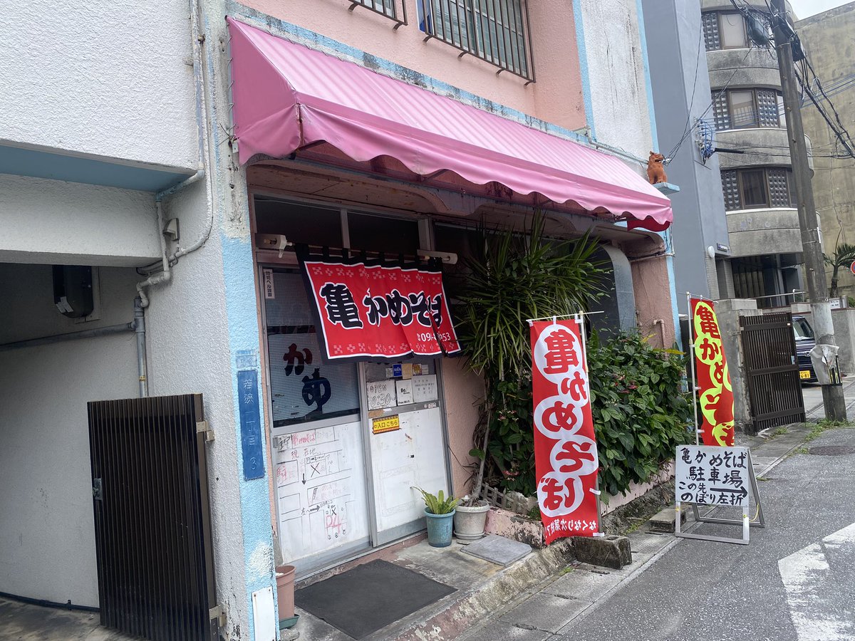 co_miche's tweet photo. #ラーメン星人の旅  沖縄  39杯目

亀かめそば

沖縄そば 730円

初沖縄そば
会場向かいながら何か食べたいと思ったのだけどしっくりしたもの見つからずと思った時に会場近く過ぎて発見
やさしくておいしくて一杯でした🍜
ラフテーうま！
お店の雰囲気もいいゆるさでいい時間だったサ〜

#マジパン沖縄 https://t.co/NiNMvPVN1K