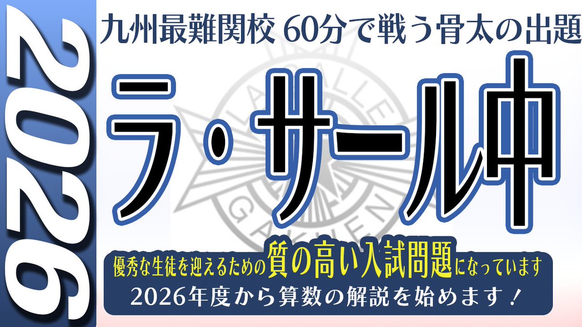 ラ・サール2026年度の算数 解説動画を配信しました。 首都圏以外の学校