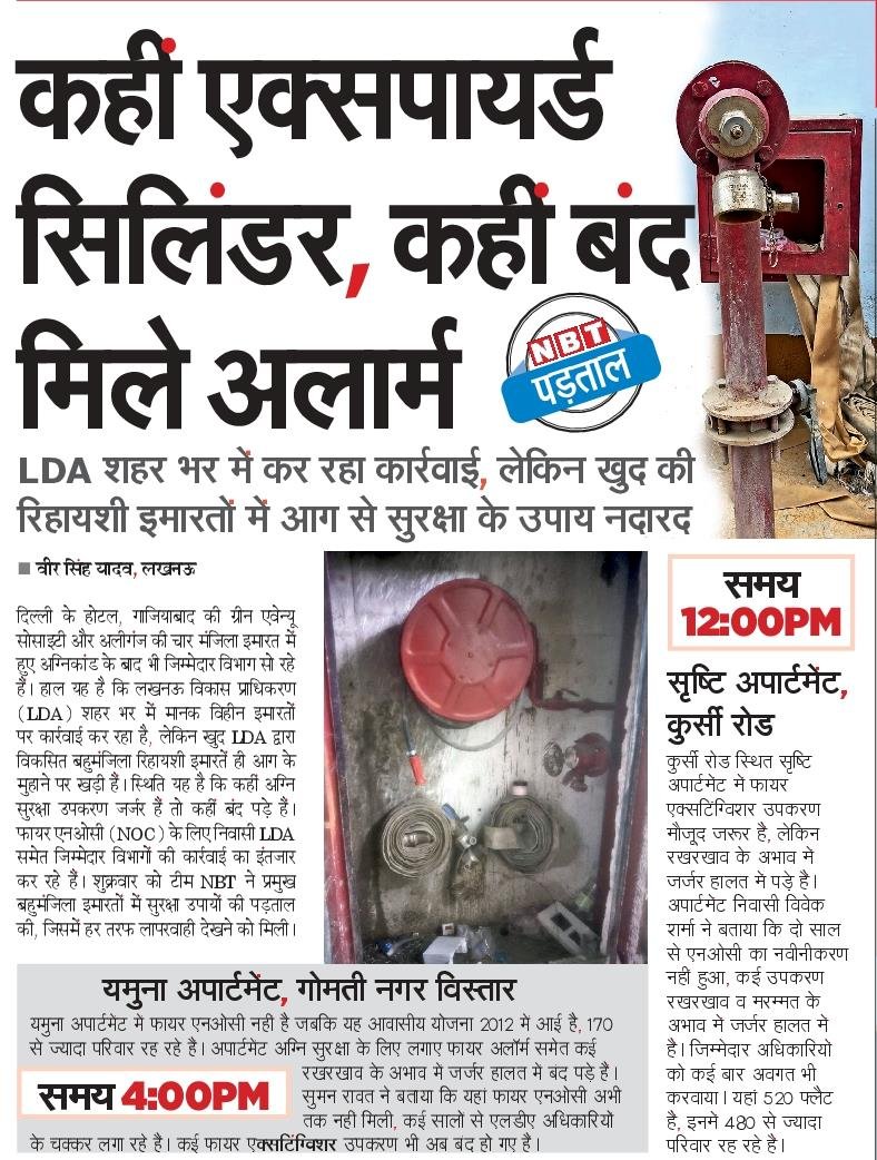 Lko_VivekSharma's tweet photo. ग़ैरों पर सितम-अपनों पर..रहम का मरहम🫩.ऐसा क्यों..साहब!
#LDA अपार्टमेंट्स में 'अग्निशमन सुरक्षा' तो.. भगवान भरोसे!🙄
आवंटियों से सुविधाओं के नाम पर लिए गए धन से ही..करोड़ों की लागत से ही तो लगाए थे.. उपकरण..जोकि देखरेख(अनुरक्षण) के अभाव में हो चुके हैं...कबाड़!
@LkoDevAuthority खुद की बहुमंजिला आवासीय योजनाओं में तो शायद..फायर सुरक्षा मानकों को पूरा करने में पूरी तरह नाकाम साबित हुई है।
कहीं फायर NOC नहीं तो कहीं.. 2-2 साल से फायर NOC का नवीनीकरण ही लंबित है..जिससे हजारों आवंटियों की जान जोखिम में है।
विडंबना देखिए, दिल्ली अग्निकांड के बाद LDA व अग्नि शमन विभाग ने RWA सदस्यों के साथ आनन-फानन में बैठकें तो कीं...लेकिन धरातल पर सब 'कागजी खानापूर्ति' रहा..कुछ नहीं तो बस योग करना सिखा डाले ! 
अपार्टमेंट वासियों से अनुरक्षण शुल्क लेने के बावजूद #LDA का यांत्रिक विभाग 'तांत्रिक' रवैया ही अपनाए हुए है..जनहित में सभी की मांग है कि..तत्काल निष्पक्ष थर्ड पार्टी से 'Safety Audit' हो और लापरवाह इंजीनियरों की जवाबदेही तय की जाय..!
 एक्सपायर्ड फायर सिलेंडर तो तत्काल बदले ही जा सकते हैं कि नहीं.🤔..श्रीमान..@LucknowDivision @InfoDeptUP @lucknowfire
संज्ञानार्थ @myogiadityanath @CMOfficeUP
