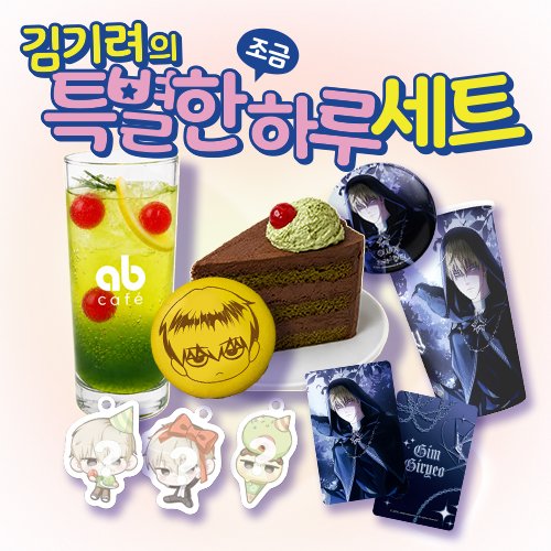Illusionhunterk's tweet photo. 【2026 김기려 생일카페 디저트 세트 사전 예약 안내】

안녕하세요, 헌터님들.
김기려 헌터의 생일을 기념하여 제작된 특별한 구성의 '조금 특별한 하루 세트' 사전 예약 판매를 진행합니다.

본 세트는 현장 구매도 가능하나, 한정 수량으로 조기 소진될 수 있으므로 케이크 세트 구매를 원하시는 분들은 꼭 '사전 예약 구매'를 추천해 드립니다.

사전 예약을 하신 분들은 현장 카페에서 별도의 음료나 디저트를 추가 구매하지 않으셔도 카페 이용 및 수령이 가능합니다.

자세한 사항은 달란트몰 상세 페이지를 확인 부탁드립니다.
수령일자에 따라 링크가 나뉘어져있으니, 확인 후 구매 부탁드립니다.

[7/10(금) 수령]
https://t.co/2h4BbYQZTc

[7/11(토) 수령]
https://t.co/CBCiHeRVy8