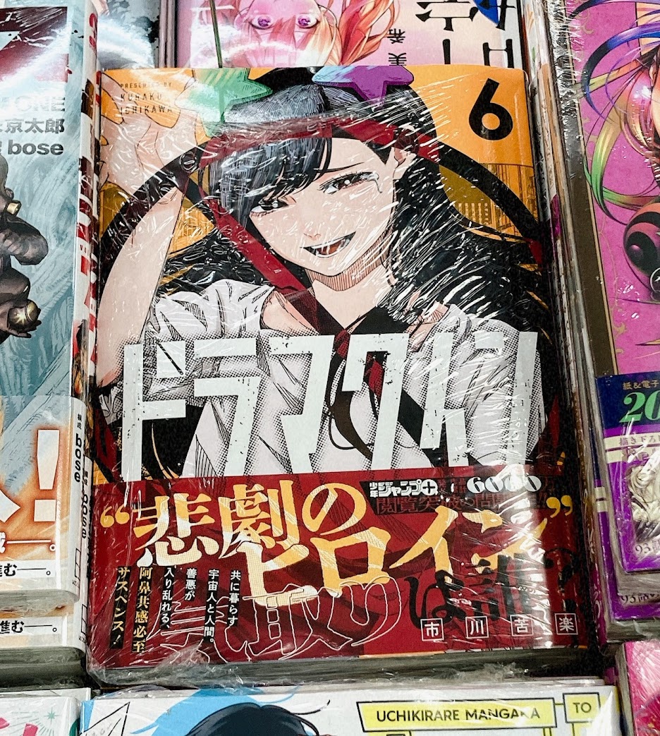 書籍フェア情報】 『ジャンプコミックス「ドラマクイン」6巻発売記念