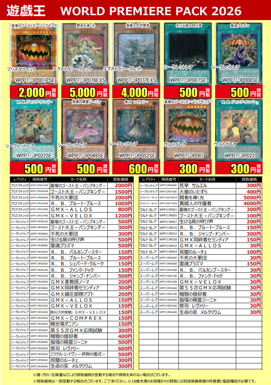 ☆新作トレカ買取情報☆ 最新弾 #遊戯王 『WORLD PREMIERE PACK 2026