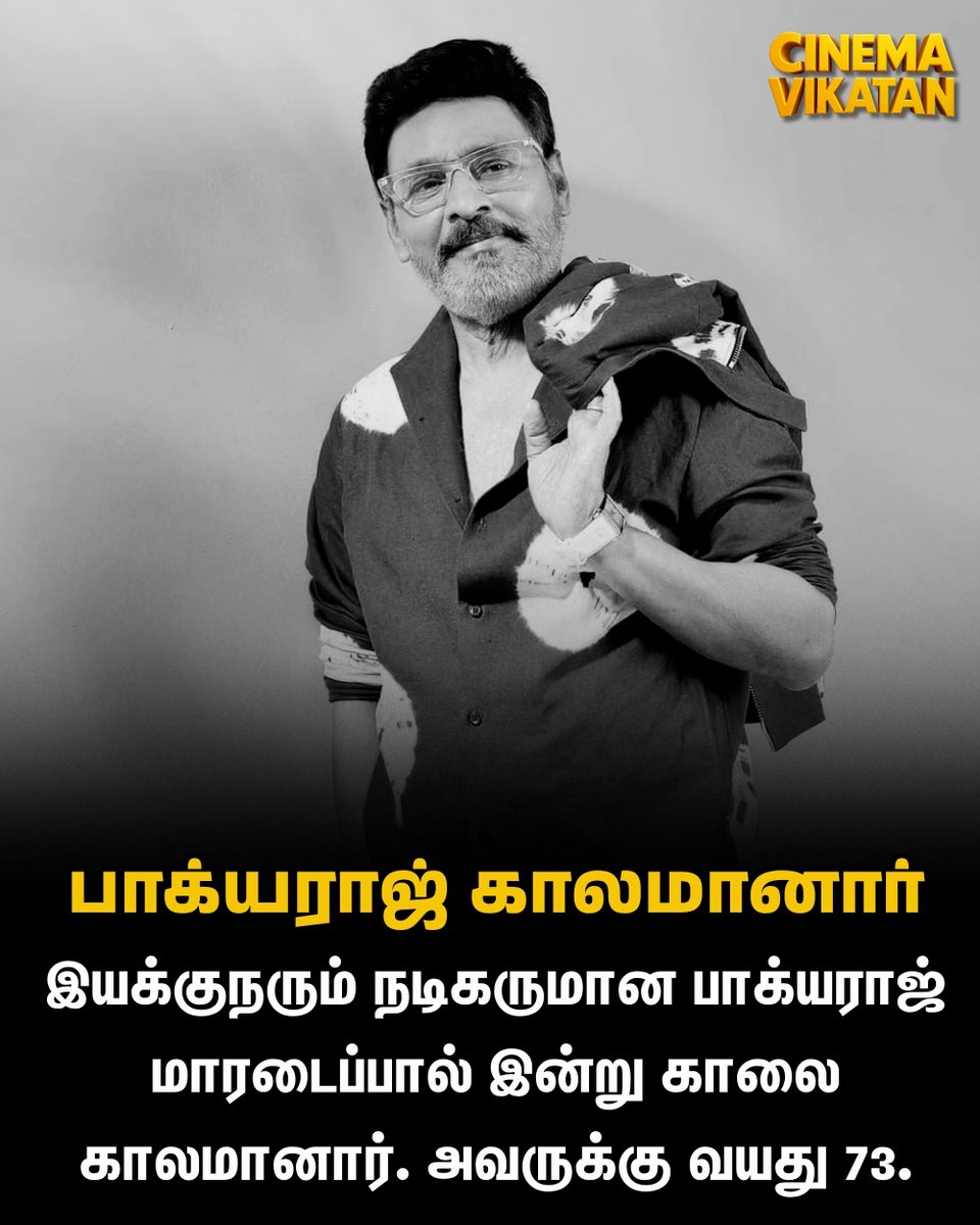 CinemaVikatan's tweet photo. இயக்குநரும் நடிகருமான பாக்யராஜ் மாரடைப்பால் இன்று காலை காலமானார். அவருக்கு வயது 73.

#Bhagyaraj | #RIPBhagyaraj https://t.co/VAaAWp7G63