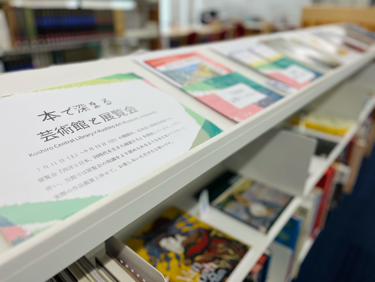 Library946's tweet photo. 【＃釧路芸術館 に名匠集う】
7月11日（土）より、芸術館で行われる
展覧会『西洋と日本、同時代を生きた画家たち』では
＃モネ ＃ピカソ ＃葛飾北斎 などの
作品展示が行われます🖼

そこで釧路市中央図書館 5Fでも
特設コーナーを開設！

実際の作品鑑賞と併せて
本でも名画の世界に浸ってください。 https://t.co/Of2uwZz8xK