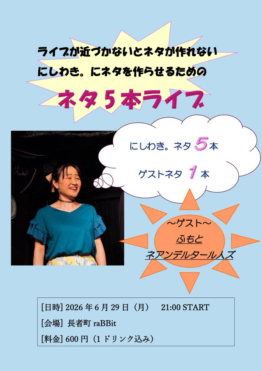 ka29samu's tweet photo. そしてこちらのライブもよろしくお願い致します！
にしわきさん。がもしもネタ5本間に合ってなかったら、ふもとのネタを1本増やしちゃおうと勝手に思ってます。
よろしければ是非お越しください！！ https://t.co/zcJJ7jGqqx