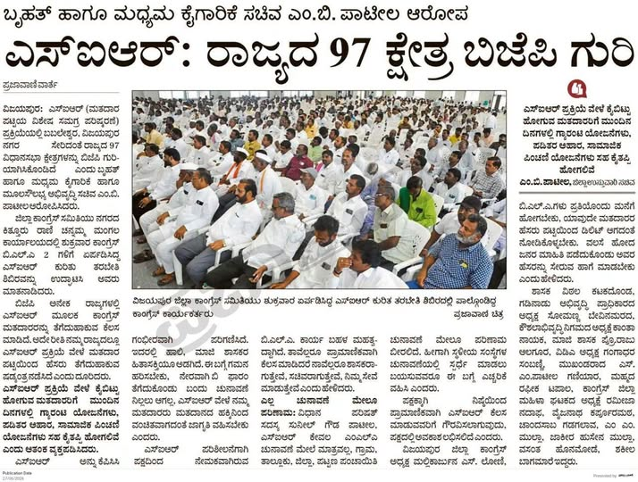 MBPatil's tweet photo. ಎಸ್‌ಐಆರ್ (ಮತದಾರರ ಪಟ್ಟಿ ವಿಶೇಷ ಪರಿಷ್ಕರಣೆ) ಪ್ರಕ್ರಿಯೆ ಮೂಲಕ ರಾಜ್ಯದ 97 ಕ್ಷೇತ್ರಗಳಲ್ಲಿ ಕಾಂಗ್ರೆಸ್ ಮತದಾರರನ್ನು ಕೈಬಿಡಲು ಬಿಜೆಪಿ ಸಂಚು ರೂಪಿಸಿದೆ. SIR ಪ್ರಕ್ರಿಯೆ ವೇಳೆ ಕೈ ಬಿಟ್ಟು ಹೋಗುವ ಮತದಾರರಿಗೆ ಮುಂದಿನ ದಿನಗಳಲ್ಲಿ ಗ್ಯಾರಂಟಿಯೋಜನೆಗಳು, ಪಡಿತರ ಆಹಾರ, ಸಾಮಾಜಿಕ ಪಿಂಚಣಿಗಳು ಸಹ ಕೈ ತಪ್ಪಿ ಹೋಗಲಿದೆ.  ಕಾಂಗ್ರೆಸ್ ಕಾರ್ಯಕರ್ತರು ಮಾತ್ರವಲ್ಲದೆ ಸಾರ್ವಜನಿಕರು ಕೂಡ ಎಚ್ಚರಿಕೆ ವಹಿಸಬೇಕಿದೆ.
#SIR