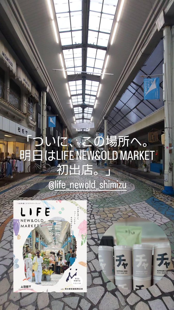 cha_maruhide's tweet photo. 明日は #LIFENEWOLDMARKET に初出店！
今日は前日の現場確認へ。 ずっと出てみたかったマルシェなので、ワクワクしています😊
モミモミチャをはじめ、マルヒデ岩崎製茶のお茶をご用意してお待ちしています！
清水銀座商店街でお会いしましょう🍵
#静岡茶 #マルヒデ岩崎製茶 #モミモミチャ https://t.co/4wGgR7TfHk