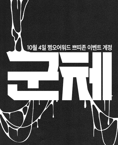 DWR_TESTZONE's tweet photo. #RT 감사합니다.
【현장 스태프 및 지원 모집 설문】

26년 10월 4일 서울 SETEC 개최 <제 9회 쩜오 어워드>에서 진행 예정인 영화 #군체 의 쁘띠존에서 현장 스태프 및  일러스트 디자인 지원을 모집합니다.

지원 모집 분야: 일러스트 / 디자인 / 현장스태프

보상: 전프레 전종 + 스태프 한정 굿즈 세트(아크릴스탠드 등 스페셜 굿즈 포함) + @
현장 스태프의 경우 행사 당일 혹은 전프레 포장날 등 식대 제공

기간: 2026년 6월 27일부터 7월 20일 23:59까지
성인(26년 기준 07년생 이상) 부터 지원 가능합니다.

🔗https://t.co/bRR7NVM9o7