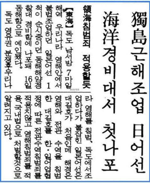 langteclab's tweet photo. @MAD_AGI1 竹島近海での拿捕は李承晩ラインがなくなったあとに1件あっただけです。1989年11月16日京郷新聞に「獨島近海操業 日本漁船 海洋警備隊で初拿捕」 https://t.co/nBTSX3dfdQ