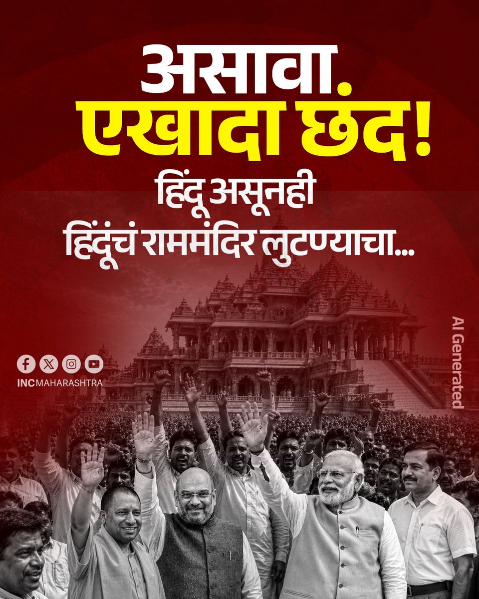 INCMaharashtra's tweet photo. असावा एखादा छंद!
हिंदू असूनही हिंदूंचं राममंदिर लुटण्याचा... https://t.co/OBo1ri2V3o