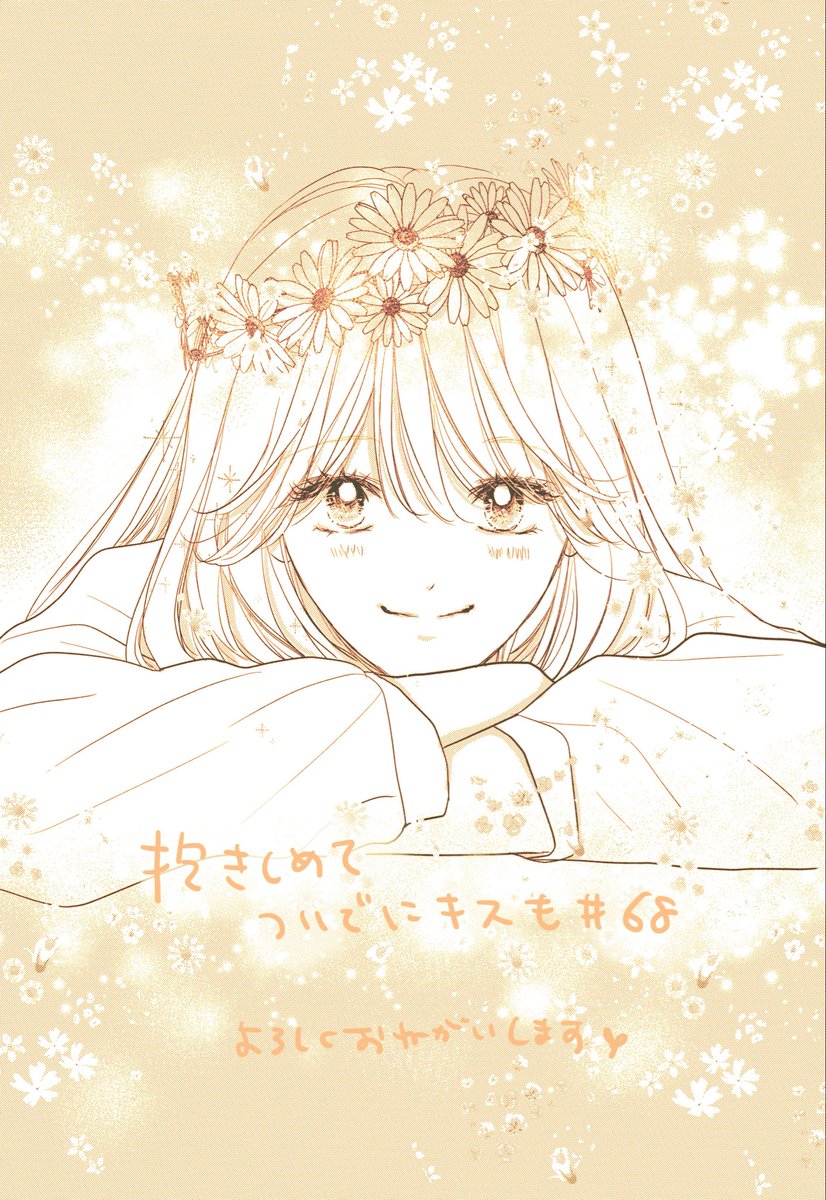 ao_mimori's tweet photo. 発売中のココハナ8月号に、抱きキス68話載っております
今回はハッピーな回になってると思いますのでみていただけたらうれしいです🌼･:*+

どうぞよろしくお願いいたします! https://t.co/RE7qxfnC9b