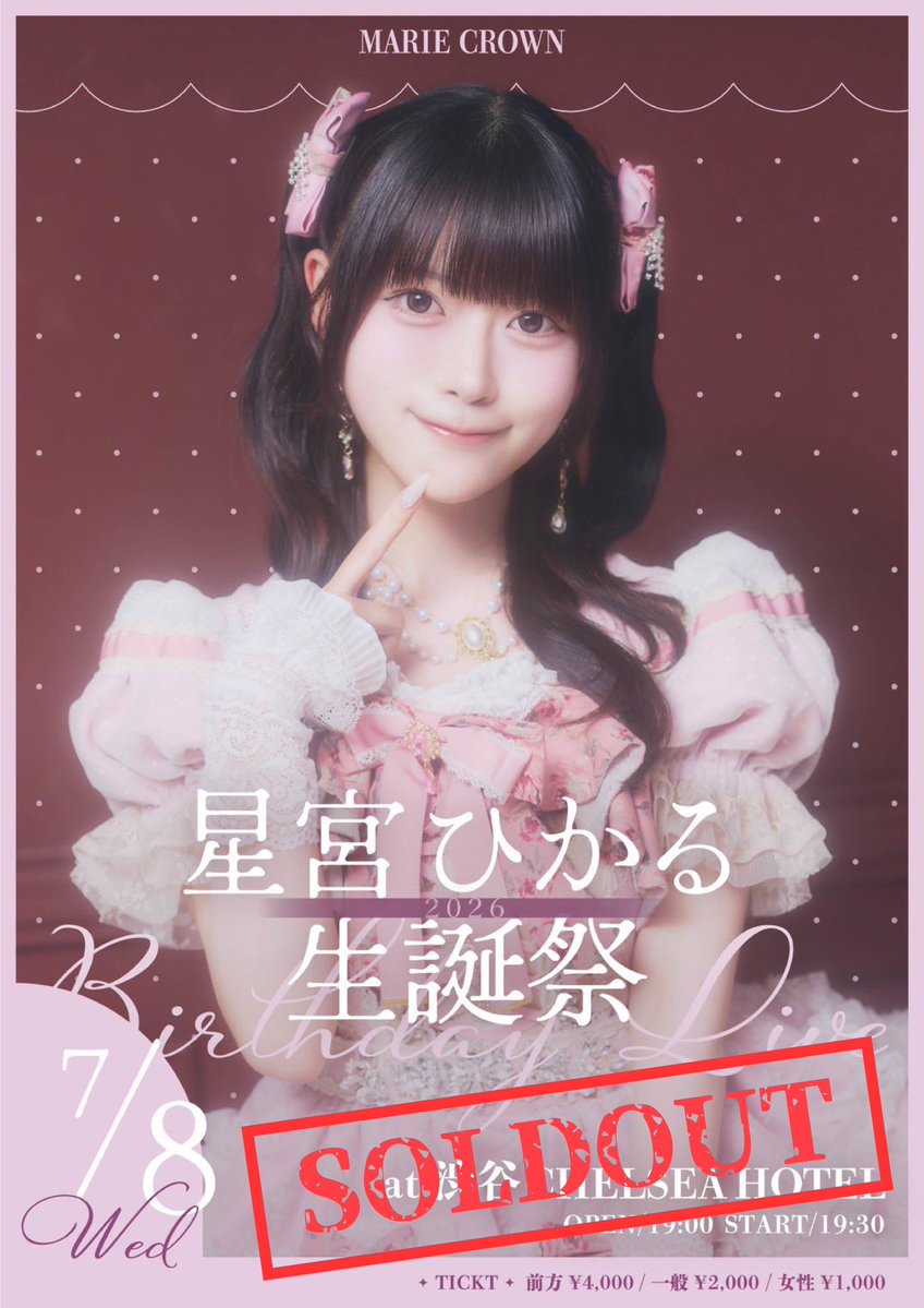 MRCR_info's tweet photo. ✦✧🎂𝐓𝐈𝐂𝐊𝐄𝐓 𝐒𝐎𝐋𝐃 𝐎𝐔𝐓🎂✦✧

『星宮ひかる生誕祭2026』

㊗️全エリアのチケット完売❕❕

沢山のご購入ありがとうございます⸜🙌🏻⸝‍

7/8（水）は #マリクラ のダンスリーダー星宮ひかるの生誕祭🎂☆
熱い最高のライブをお届けします🎤🩷⟡.·

🎟当日券は様子見ながら若干数販売予定

#星宮ひかる生誕祭2026