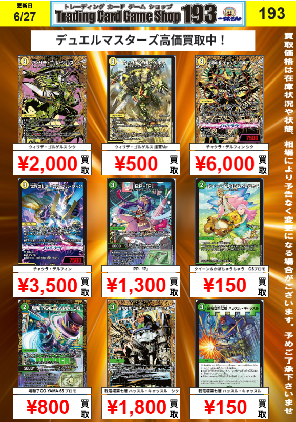 デュエルマスターズ 買取情報】 白緑ウィリデパーツの買取POPを作成