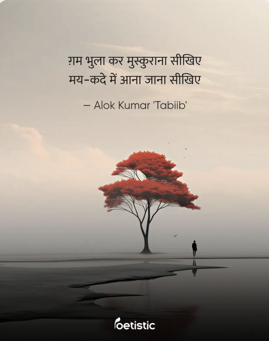 DrAlokDixit7's tweet photo. @1000dineshshar1 @SyedAsg40342647 @DrNaveedAhamed1 @Billion478 @lofer5050 @Shararovais @Munaf_Ali @aniltyagi11 @shairoftheday @TehseenMunawer #ग़म भुला कर मुस्कुराना सीखिए,
मय-कदे में आना जाना सीखिए!
~आलोक कुमार 'तबीब'
#shair  #gham https://t.co/bREK9zckro