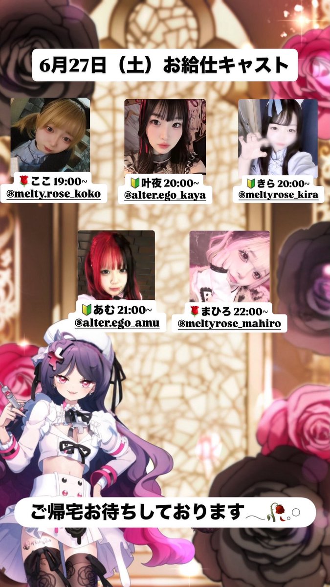 MeltyRose___'s tweet photo. 6月27日(土曜日)のお給仕です🌹

🌹ここ 19:00~
🔰叶夜 20:00~
🔰きら 20:00~
🔰あむ 21:00~
🌹まひろ 22:00~

ご帰宅お待ちしてます𓂃🥀𓈒𓏸 https://t.co/GvOAiBVKEP