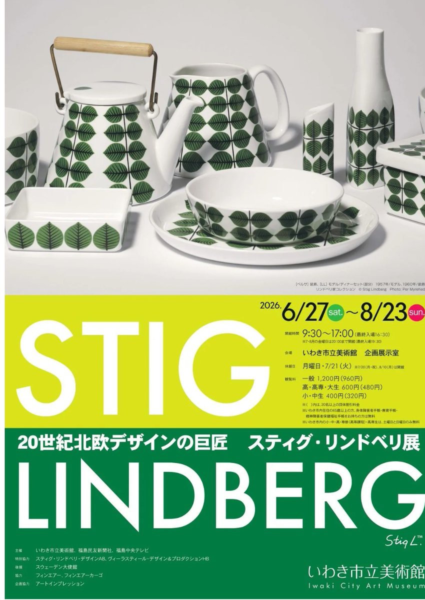開幕】「20世紀北欧デザインの巨匠 スティグ・リンドベリ展」いわき