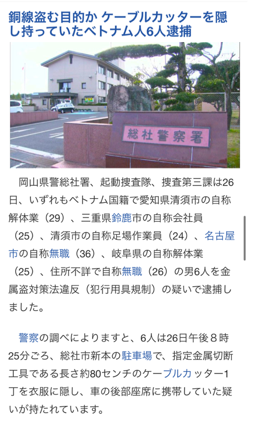 YukokuTV1's tweet photo. 【今日もいつものベトナム人】

ベトナム人６名を逮捕。長さ80cmのケーブルカッターを車に隠し持っていた疑い。

ちなみに私は知らなかったのですが、『盗難特定金属製物品の処分の防止等に関する法律』という法律があるみたいで、ググったら…

・75cm以上のカッター
・隠して所持
・正当な理由がないのに所持
・出先であること

…の四点が揃うと罪になるそうです。

ということはこのベトナム人6人はそれに該当したということで、思いっきり銅線窃盗をやる気満々だったってことですね。

（6月27日　KBS瀬戸内海放送）