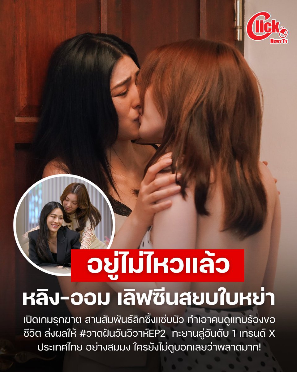 Clicknews_tv's tweet photo. เตียงสะเทือน "หลิง-ออม" จัดเลิฟซีนสยบใบหย่า ใน"วาดฝันวันวิวาห์ EP.2" แซ่บจนคนดูแทบวูบ

LINGORM ILF EP2 
#วาดฝันวันวิวาห์EP2

อุ๊ยตายวายกรี๊ด! อยู่ไม่ไหวแล้วจ้า เพราะซีรีส์ "วาดฝันวันวิวาห์ In Love Forever" เพิ่งจะออนแอร์มาถึงแค่ EP.2 แต่ดีกรีความแซ่บความนัวมันพุ่งปรี๊ด จนคนดูแทบหยุดหายใจ  งานนี้ความสัมพันธ์ของคู่ภรรยารอวันหย่าอย่าง "พี่รัญชน์" (หลิงหลิง คอง) กับ "น้องนีน" (ออม กรณ์นภัส) บอกเลยว่าไม่ได้มีแค่ศึกแม่ผัว-ลูกสะใภ้เท่านั้น แต่ยังเฉลยปมปัญหาในที่ทำงานของพี่รัญชน์ ซึ่งเป็นอีกชนวนเหตุในการขอหย่า 

โดยเป็นซีนที่ พี่รัญชน์ หมดความอดทน ซัดหมัดเข้าปาก "นายอรรถ" (จ็อบ ธัชพล) จนร่วงไปกองกับพื้นกลางงานปาร์ตี้เล็กๆของแผนก หลังปากแจ๋ว แซะไม่เลิกว่าเป็นหนูตกถังข้าวสาร ได้ดีเพราะมีเมียรวย ทำให้น้องนีนรีบบึ่งรถมารับพี่รัญชน์ที่เมาแอ๋กลับบ้าน ก่อนที่คนเมาจะพรั่งพรูความอัดอั้นตันใจทั้งหมดให้น้องนีนฟัง จากนั้นพี่รัญชน์ใช้สกิลความขี้อ้อนขอนอนด้วย น้องนีนใจอ่อน ยอมให้นอนเตียงเดียวกัน แต่ยังฟอร์มจัด เอาหมอนข้างมากั้นไว้ แต่สุดท้ายคนเจ้าเล่ห์ก็แอบเขี่ยหมอนข้างออก แล้วสวมกอดน้องนีน พอน้องนีนสั่งให้ปล่อย แล้วไม่ยอมปล่อย งานนี้เจอมวยถูกคู่ น้องนีนเลยพลิกตัวกลับมารุกใส่พี่รัญชน์เองแบบสาสม เจอตัวแม่รุกฆาตขนาดนี้ มีหรือจะรอด จบด้วยสัมพันธ์ลึกซึ้งครั้งแรกหลังจากเอ่ยปากขอหย่ากันไปเลย

แต่ความพีคใน EP. นี้ยังไม่หมดแค่นั้น เพราะยังมีไฮไลต์เด็ดเมื่อ "กิ่งกมล" (กิ๊ก สุวัจนี) แม่ยายตัวแสบ วางแผนให้พี่รัญชน์มานอนค้างที่บ้านเป็นเพื่อนเพราะสามีไม่อยู่ มีหรือสะใภ้สุดแซ่บอย่างน้องนีนจะยอมอยู่เฉย งานนี้เดินเกมเอาคืนแม่ผัวแบบแสบทรวง ขนกองทัพกบมาปล่อยแกล้งจนกิ่งกมลกรี๊ดบ้านแตก เป็นลมล้มพับไปเลยจ้า 

แต่ที่ทำเอาคนดูแทบวูบ จนเกือบจะเรียก 1169 เป็นฉากที่พี่รัญชน์ได้เข้าไปหาน้องนีนที่ห้องเพื่อหวังจะตักเตือน โดยมี (กิ่งกมล) รีบตามมาแอบฟังที่หน้าประตูห้องทันที แต่น้องนีนได้ยินเสียงลูกบิดประตูและเห็นเงาตะคุ่มๆ  จึงเอาคืนขั้นสุด แกล้งกอดรั้งพี่รัญชน์ไปกระแทกประตู พร้อมส่งเสียงระงมชวนคิดลึกเหมือนกำลังเริงรักกันอย่างดุเดือด ทำเอากิ่งกมลที่อยู่หน้าห้องถึงกับสติแตก

ตัดภาพกลับมาในห้อง ทั้งคู่ยิ้มให้กันอย่างรู้ทัน ก่อนที่พี่รัญชน์จะรุกฆาตด้วยประโยคเด็ด "น้องนีนกำลังจะทำให้ตัวเองเดือดร้อนนะคะ รู้ตัวหรือเปล่า" ก่อนที่ทั้งคู่จะจูบกันอย่างดูดดื่ม สานต่อความสัมพันธ์ลึกซึ้งกันต่อแบบไม่เกรงใจใคร 

ความนัวความแซ่บระดับพริกสิบไร่ขนาดนี้ ส่งผลให้แฮชแท็ก #วาดฝันวันวิวาห์EP2 และคีย์เวิร์ด LINGORM ILF EP2 ทะยานขึ้นสู่อันดับ 1 และ อันดับ 2 ของเทรนด์ X ประเทศไทยไปอย่างสมมง ใครยังไม่ดูบอกเลยว่าพลาดมาก

สำนักข่าว Clicknews รายงาน

ติดตามเนื้อหาเพิ่มเติมได้ทาง >> https://t.co/Nnnnmwa3sU
