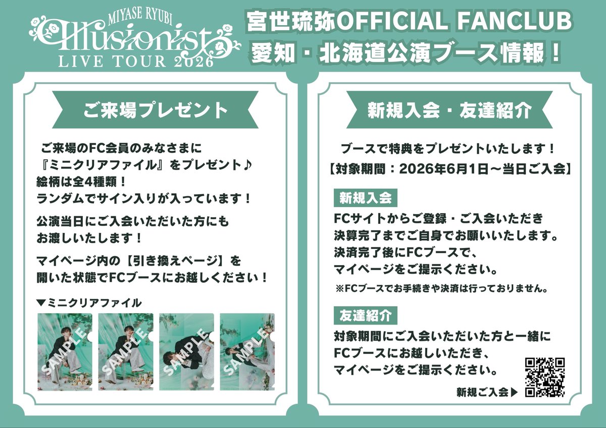 miyase_fcstaff's tweet photo. ／
「#宮世琉弥 Live Tour 2026 “Illusionist”」北海道公演
FCブーススタート📢
＼

🎁FC会員『ミニファイル』プレゼント
➜マイページ内の引き換えページを開きブースへお越しください！
https://t.co/lJgW1PLdNW

📝新規入会・友達紹介
➜対象期間：6/1入会〜

🔗詳細：https://t.co/ImISuqCwRB https://t.co/Yv8JHVR1r0