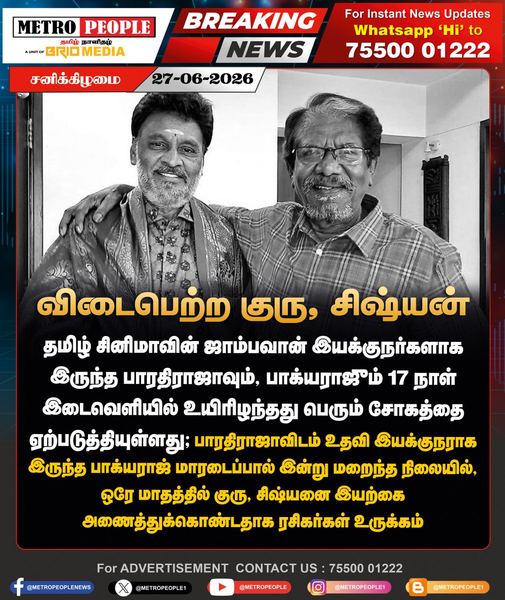 METROPEOPLENEWS's tweet photo. விடைபெற்ற குரு, சிஷ்யன்
#ripbakyaraj #bakyaraj #ripbarathiraja #barathiraja #director #actor #latestnews #breaking #metropeople https://t.co/8e49X5oQaF