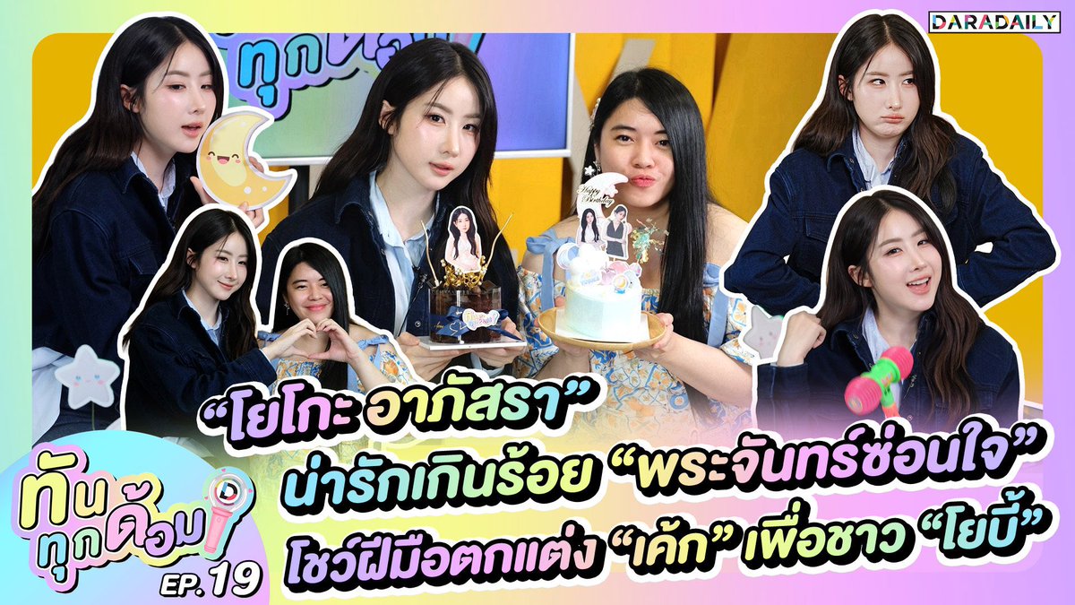 daradaily's tweet photo. 😊✨ทันทุกด้อม EP.19 “โยโกะ อาภัสรา” น่ารักเกินร้อย ตอบคำถาม “พระจันทร์ซ่อนใจ” โชว์ฝีมือตกแต่ง “เค้ก” เพื่อชาว “โยบี้” 🌙🫧🎂🥰

มาเติม “โยโกะ” กันน้าา 👉🏻 https://t.co/yGMn5GWzjQ

#โยโกะอาภัสรา #YokoApasra #Yobies #ทันทุกด้อม #daradaily #ดาราเดลี่ #ข่าวบันเทิง https://t.co/syWqLmrY4D