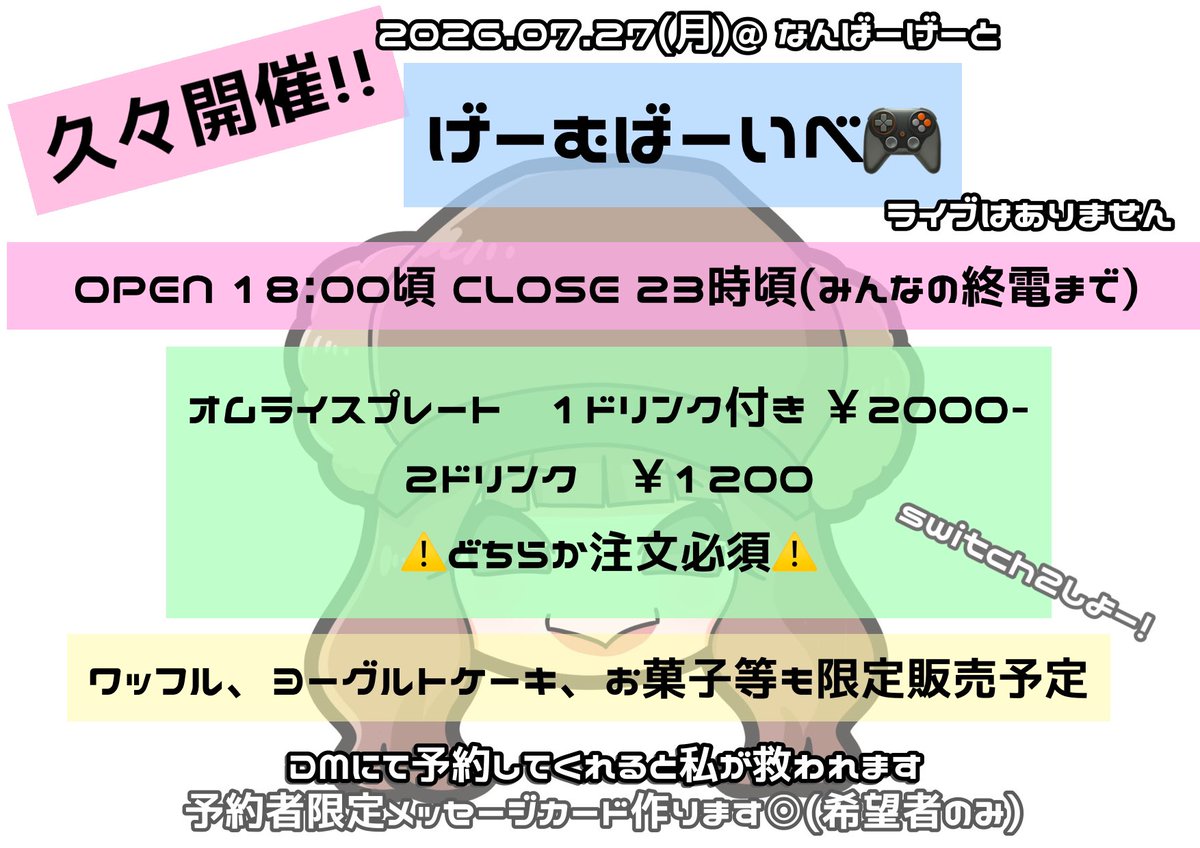 mhib_yy's tweet photo. 2026.07.27(月)@ なんばーげーと
🎮げーむばーいべ🎮　しますᵕ̈*♡
OPEN18:00 頃　CLOSE23:00 頃
(みんながちゃんと帰れる時間まで)
↓詳細はフライヤーみてね↓

ワンオペのためご飯絶対食べたい
って人は3日前までにDM下さい！

🍚予約の人以外は２ドリンクで入場可
ふらっと当日くるのもOK◎♻️ https://t.co/FpPsAWWsh5