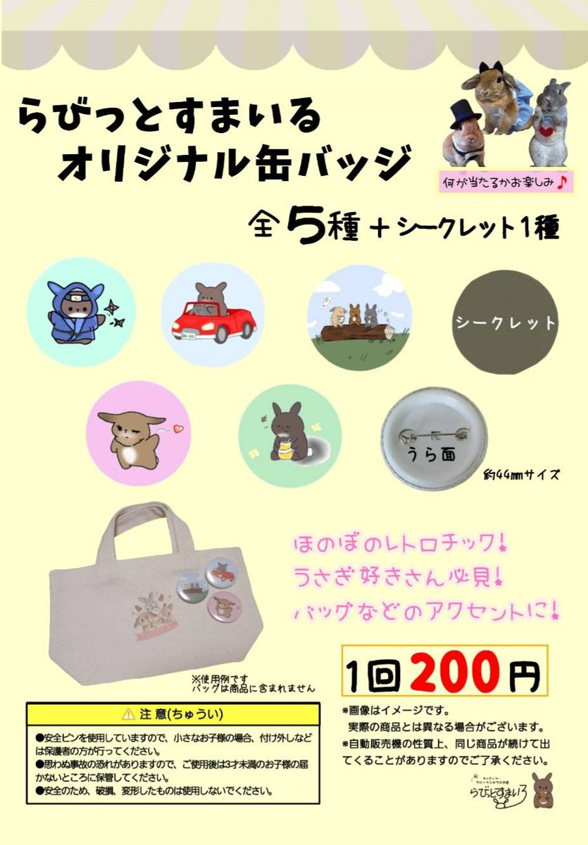 rabbit3smile's tweet photo. ＼うさぎさんの缶バッジガチャ／

ガチャガチャが回せるキッチンカーになりました～😄 

回しに来てね～🐰

※場所・天気によってはお休みとなる場合ございます⚠️ https://t.co/SfabrFE28c