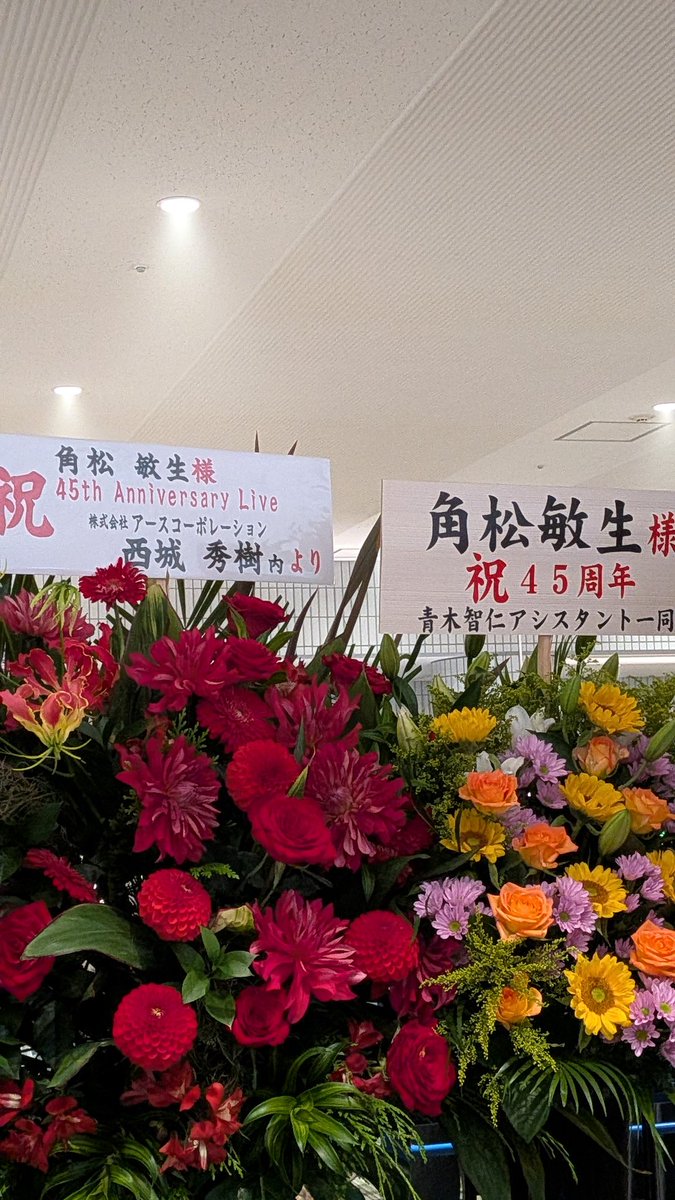 raiko_2019's tweet photo. #角松敏生 さん45周年ライブ
入口にはDJ OSSHYと秀樹さんからお花が💐
たくさんの人との歴史があるね

#角松敏生45周年
#DJOSSHY
#西城秀樹
# https://t.co/SyWN5qzMXW