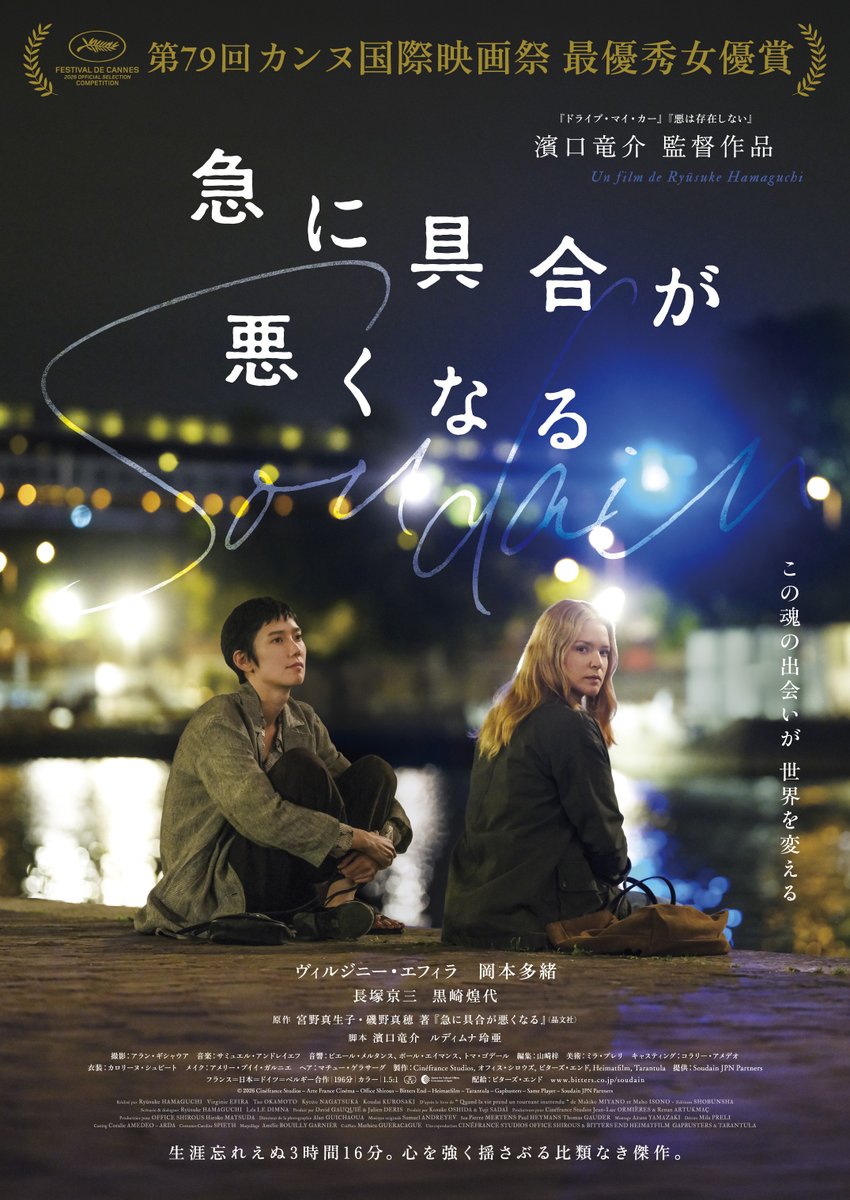 regionalcinema's tweet photo. 映画『急に具合が悪くなる』公開中
第79回カンヌ国際映画祭 最優秀女優賞受賞！https://t.co/xm10GViwB0

京都府京丹波町・南丹市、パリ（フランス）、ドイツ、ベルギー
#急に具合が悪くなる #ロケ地 #濱口竜介 #ヴィルジニー・エフィラ #岡本多緒 https://t.co/pdIUV1al4q