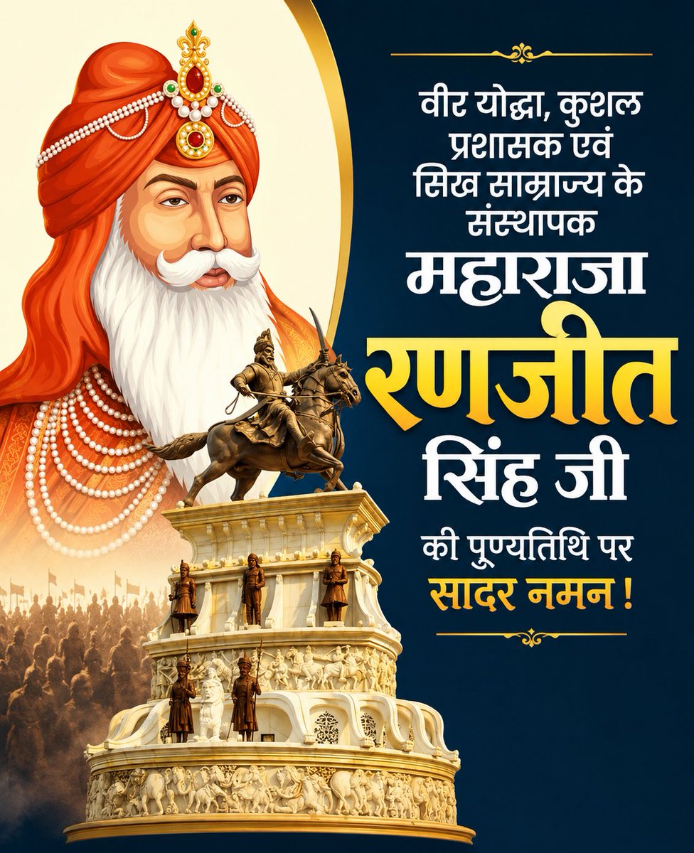 devendofficial's tweet photo. वीरता, साहस, दूरदर्शी नेतृत्व और कुशल प्रशासन के प्रतीक, सिख साम्राज्य के संस्थापक महान योद्धा महाराजा रणजीत सिंह जी की पुण्यतिथि पर उन्हें कोटि-कोटि नमन।

राष्ट्र की एकता, सामाजिक समरसता और जनकल्याण के प्रति उनका योगदान सदैव प्रेरणास्रोत रहेगा।

#MaharajaRanjitSingh https://t.co/j3sMXh7X07