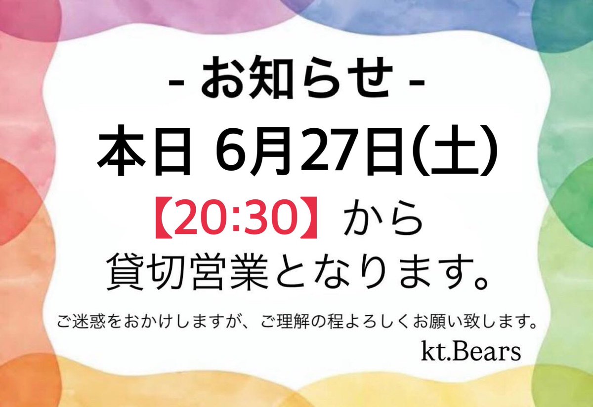kt_bears's tweet photo. 【お知らせ】
台風の影響で、昼間のイベントは延期となりました。
また、【20:30】から貸切営業となります。
17:00からは通常営業の予定です。
よろしくお願い致します。 https://t.co/8owBGBre8j