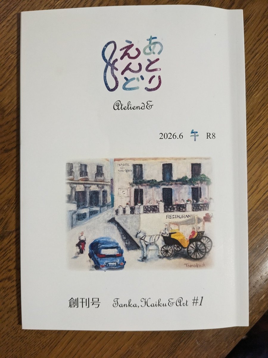 7KgeasobQ8naMVk's tweet photo. 俳友の愛甲無子さんより「あとりえんど」の創刊号を頂きました。短歌、俳句、水墨画の作品に魅了されました。主宰としてこの三分野を纏めてゆく心意気を感じました。無子さん晩年未来へ帆を張って楽しんで下さいね。
アトリエに光と翳を遊ばせて有有閑閑醒めることなし
　　愛甲知子
幸多かれプラス思考の小鳥の巣
　　愛甲無子