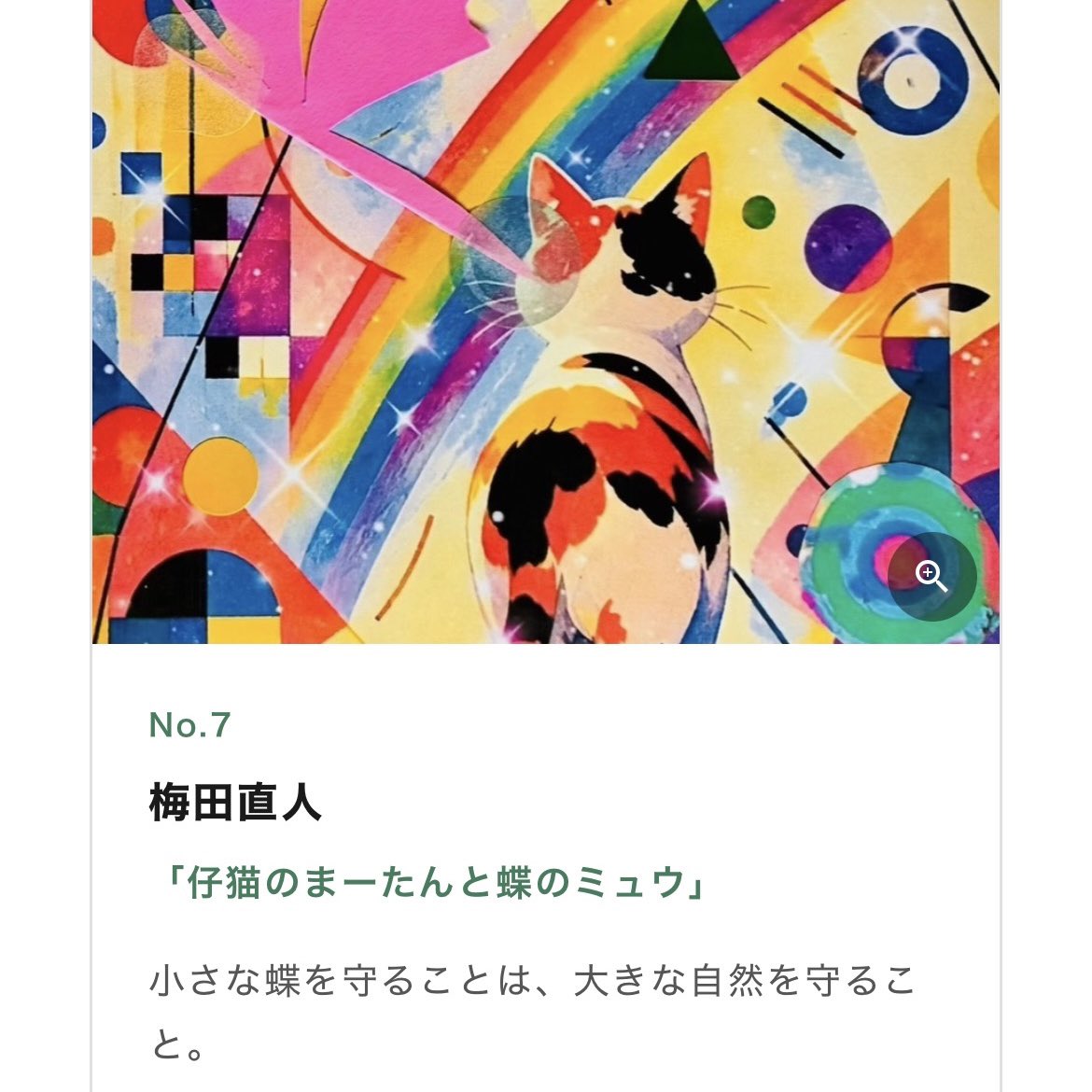 alkemist_52's tweet photo. 「Go Me！オール参加記念カードデザインコンテスト2026」にて、作品『仔猫のまーたんと蝶のミュウ』が採用作品に選ばれました。
今年4回目の受賞となりました。
このような機会をいただき、心より感謝いたします。✨

#GoMe #デザインコンテスト #受賞 #アート #AIアート https://t.co/7SUvunaNCX