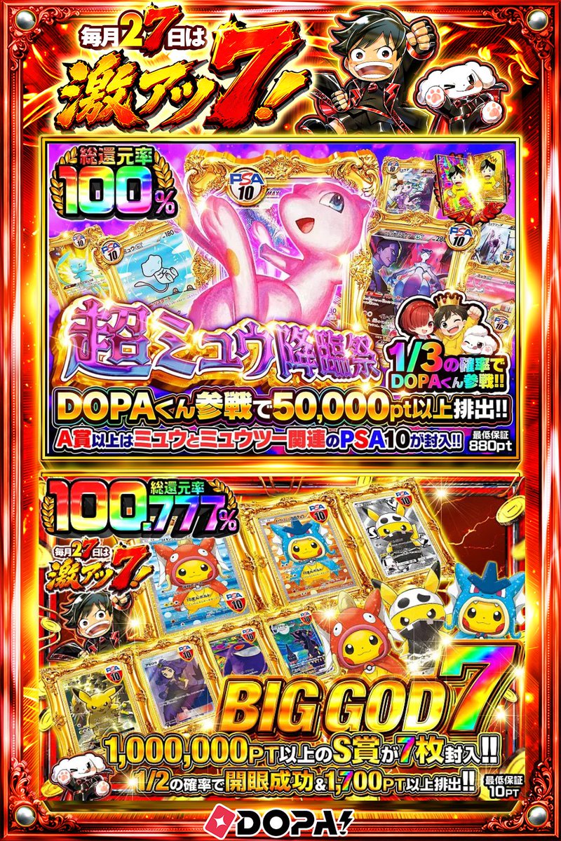 DOPA_Oripa's tweet photo. 🌙本日 DOPA! オススメガチャ🌙

🧬A賞以上はミュウとミュウツー関連のPSA10が封入!!🧬
⚡️1,000,000PT以上のS賞が7枚封入!!⚡️

他にも多数販売中‼️
画像をチェック!!👀
🔥#7のつく日はDOPA激アツ7 開催中‼️

フォロー&amp;RP&amp;いいねで
1名様に2,000PT🎁
〆切 24時
